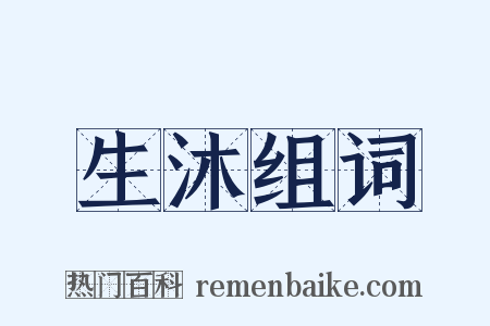 生沐组词是什么意思的图片